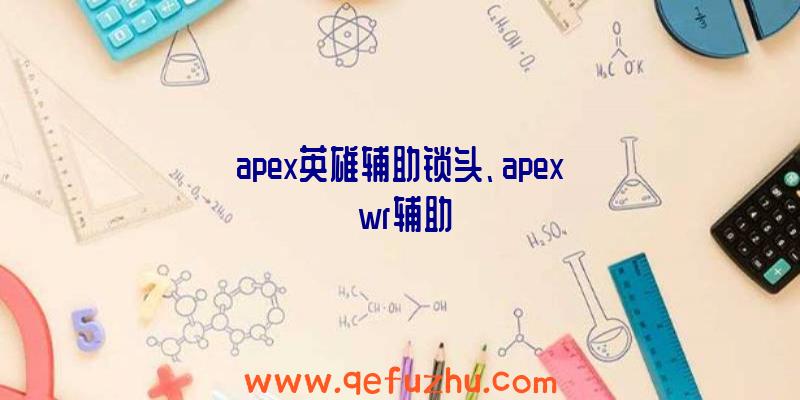 apex英雄辅助锁头、apex